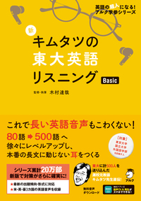 新 キムタツの東大英語リスニング Super キムタツの東大英語リスニングSUPER (英語の超人になる!アルク学参