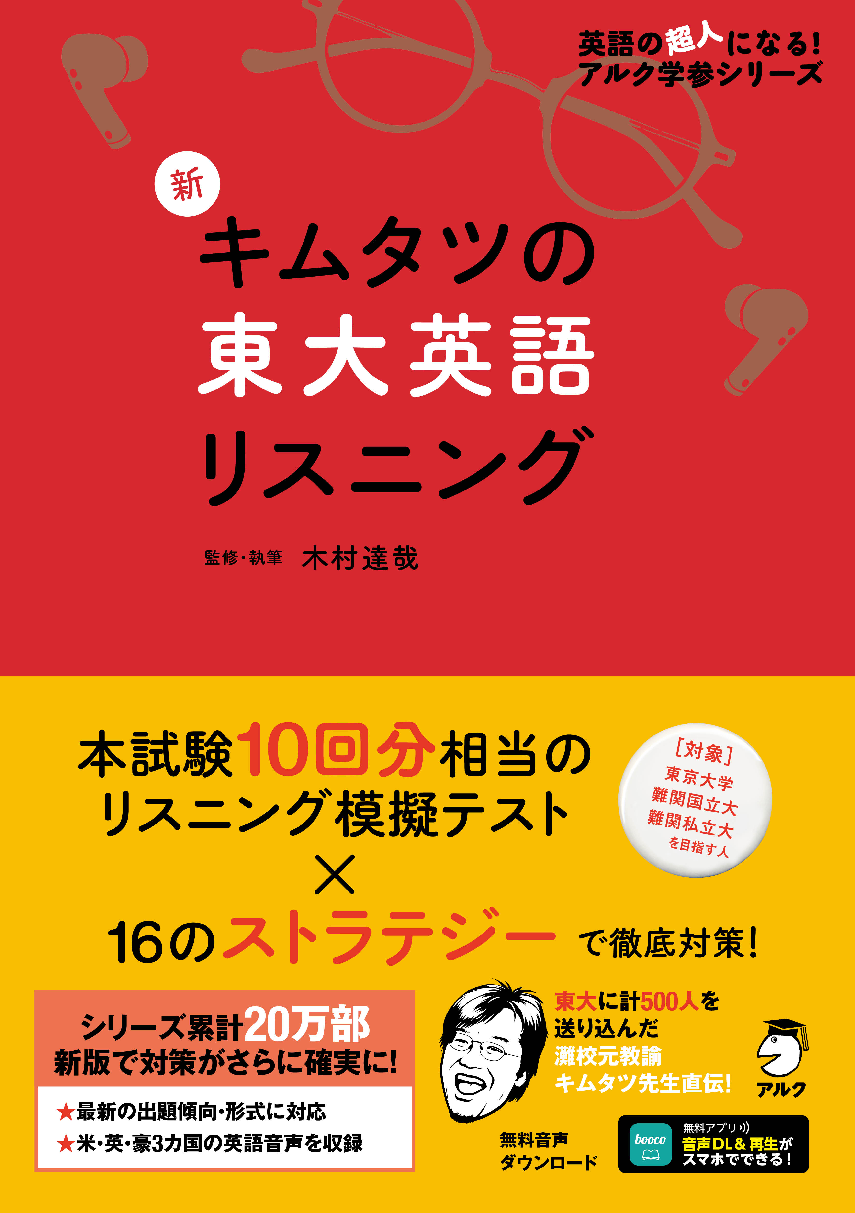 新 キムタツの東大英語リスニング Basic 新 キムタツの東大英語リスニング Basic - アルク出版サイト 英語学習