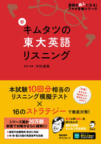 新 キムタツの東大英語リスニング - アルク出版サイト 英語学習・語学