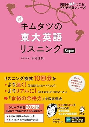 新 キムタツの東大英語リスニング Super 新 キムタツの東大英語リスニング Super - アルク出版サイト 英語学習