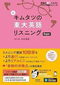 新 キムタツの東大英語リスニング 新 キムタツの東大英語リスニング Super - アルク出版サイト 英語学習