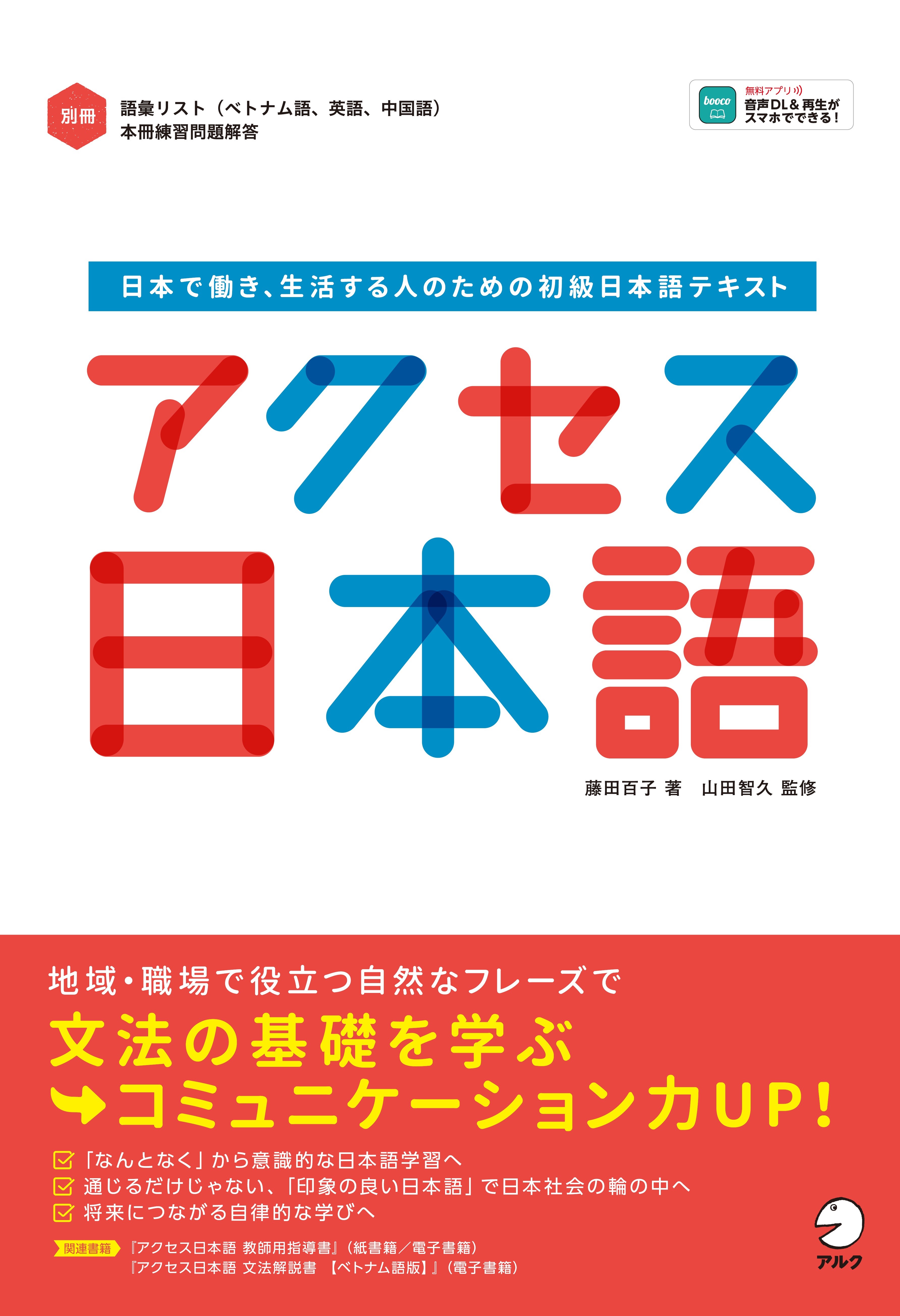 アクセス日本語 - アルク出版サイト 英語学習・語学教育の総合