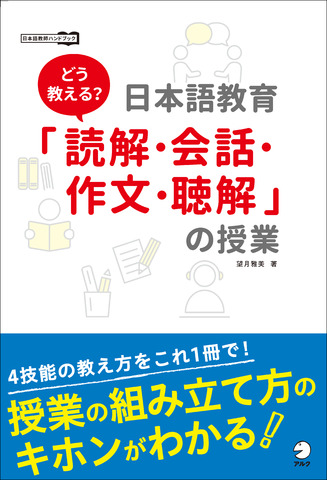 どう教える？日本語教育「読解・会話・作文・聴解」の授業 - アルク