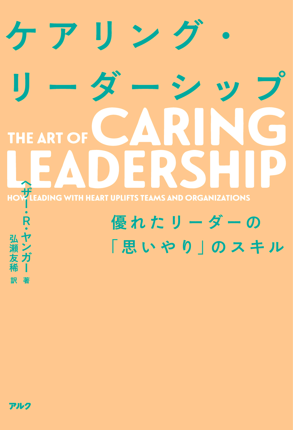 ケアリング・リーダーシップ - アルク出版サイト 英語学習・語学教育の