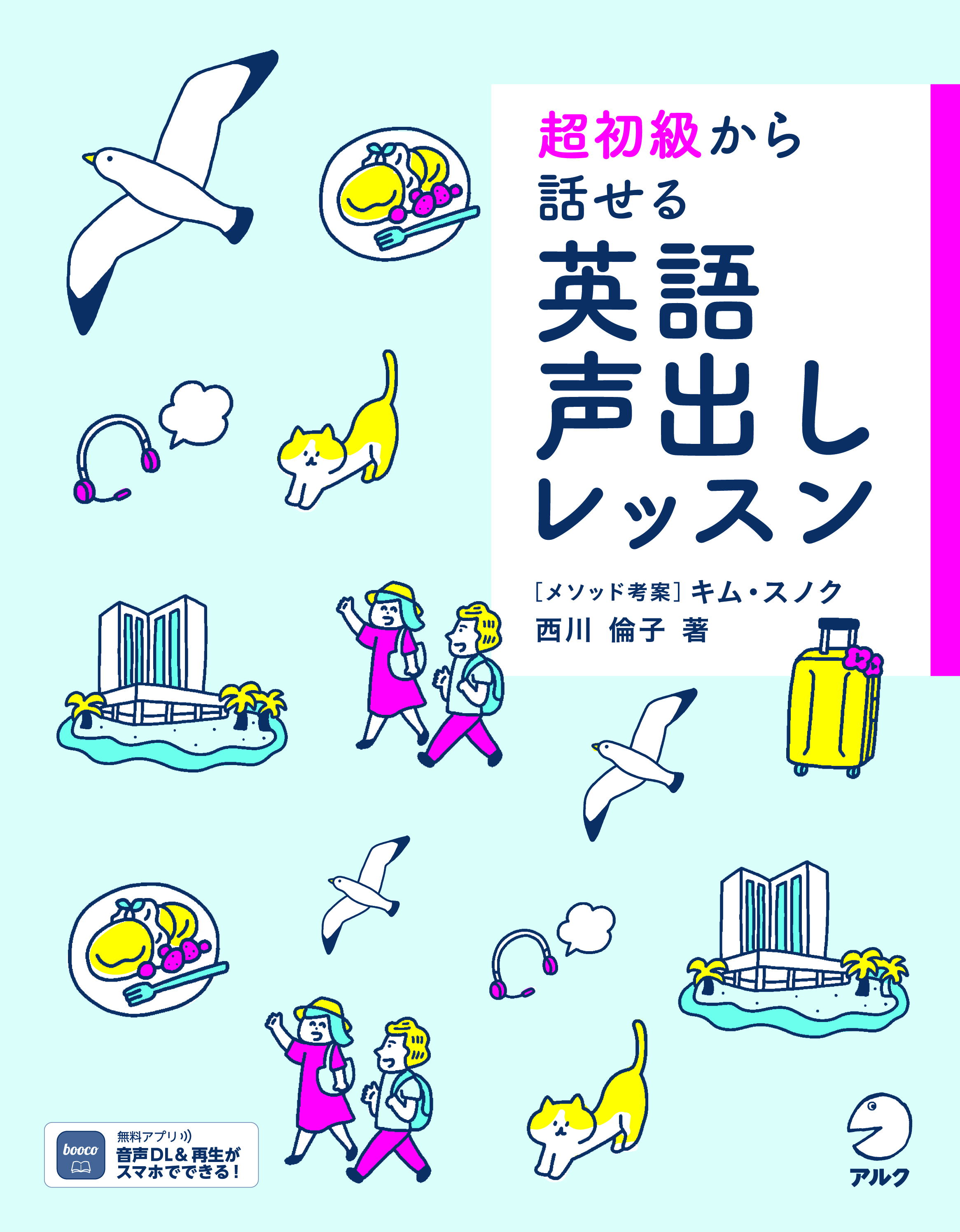 超初級から話せる 英語声出しレッスン - アルク出版サイト 英語