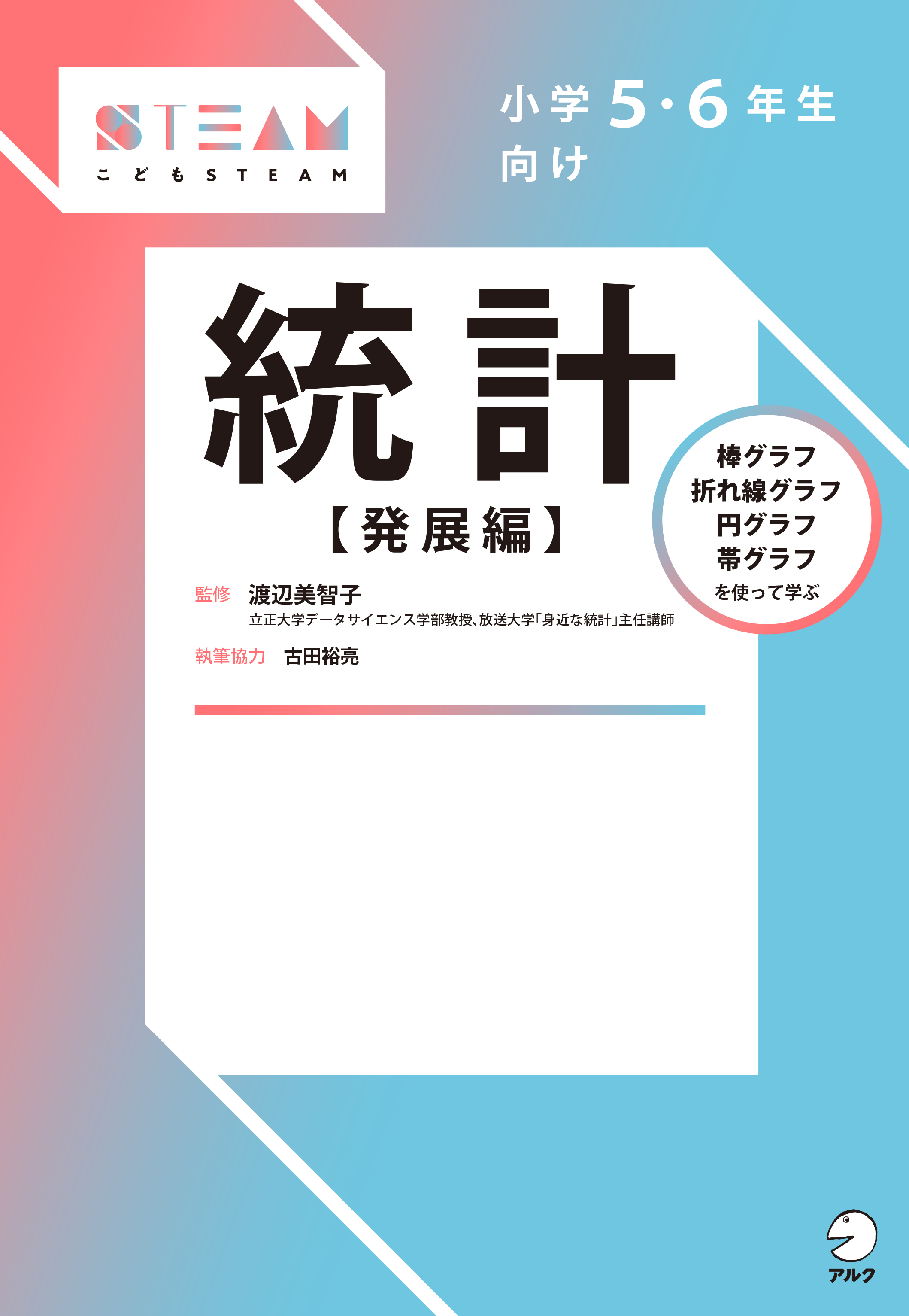 小学5・6年生向け 統計【発展編】 - アルク出版サイト 英語学習・語学教育の総合カンパニー