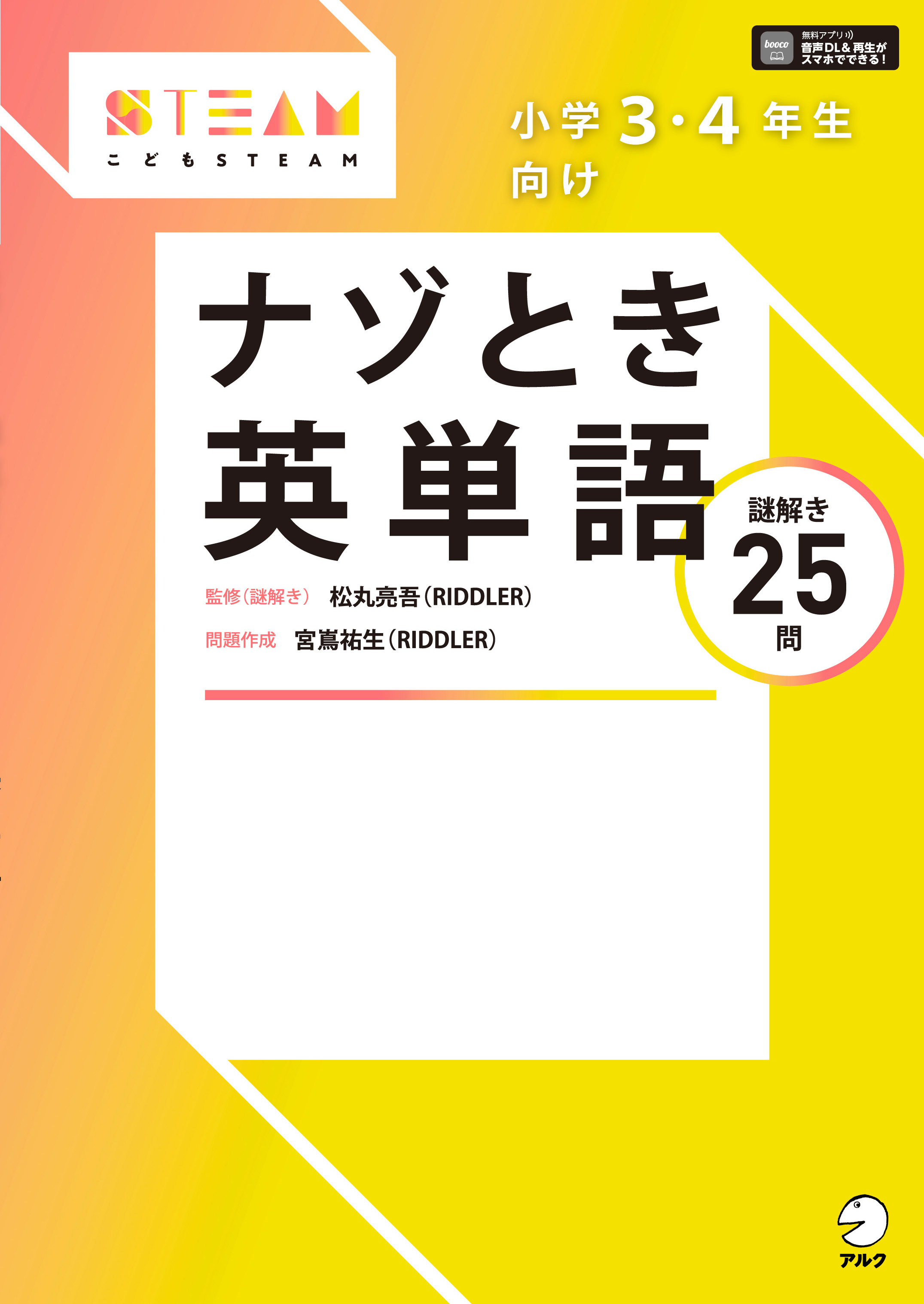 【同梱無料】ベネッセBenesse　英語ナゾ解きブック　英単語毎日ポスター 小学3・4年生向け ナゾとき英単語 - アルク出版サイト 英語学習・語学
