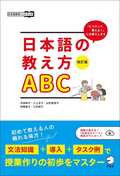 改訂版 日本語の教え方ABC - アルク出版サイト 英語学習・語学