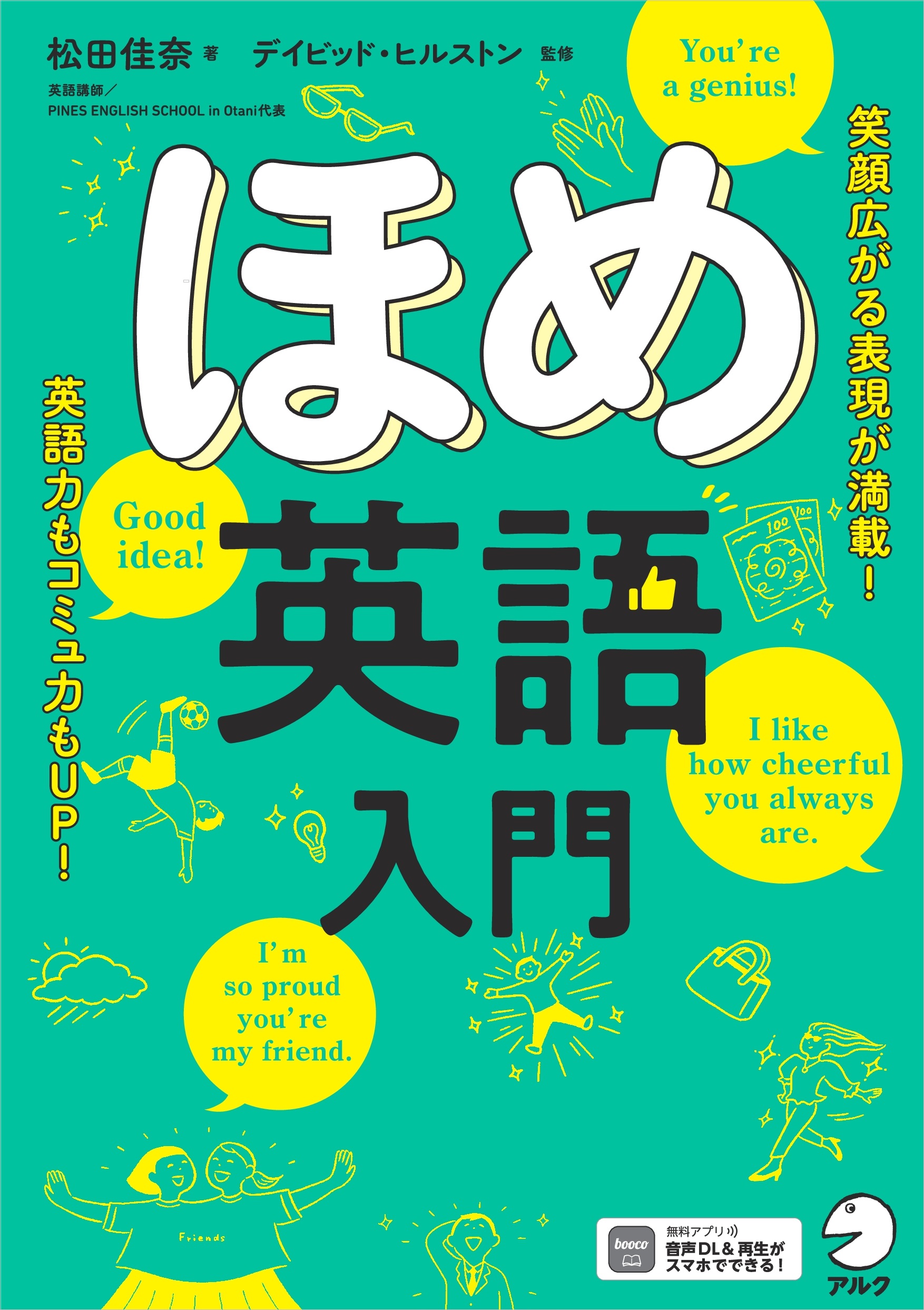 ほめ英語入門 - アルク出版サイト 英語学習・語学教育の総合カンパニー