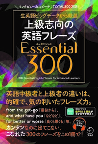 上級志向の英語フレーズ Essential 300 - アルク出版サイト 英語