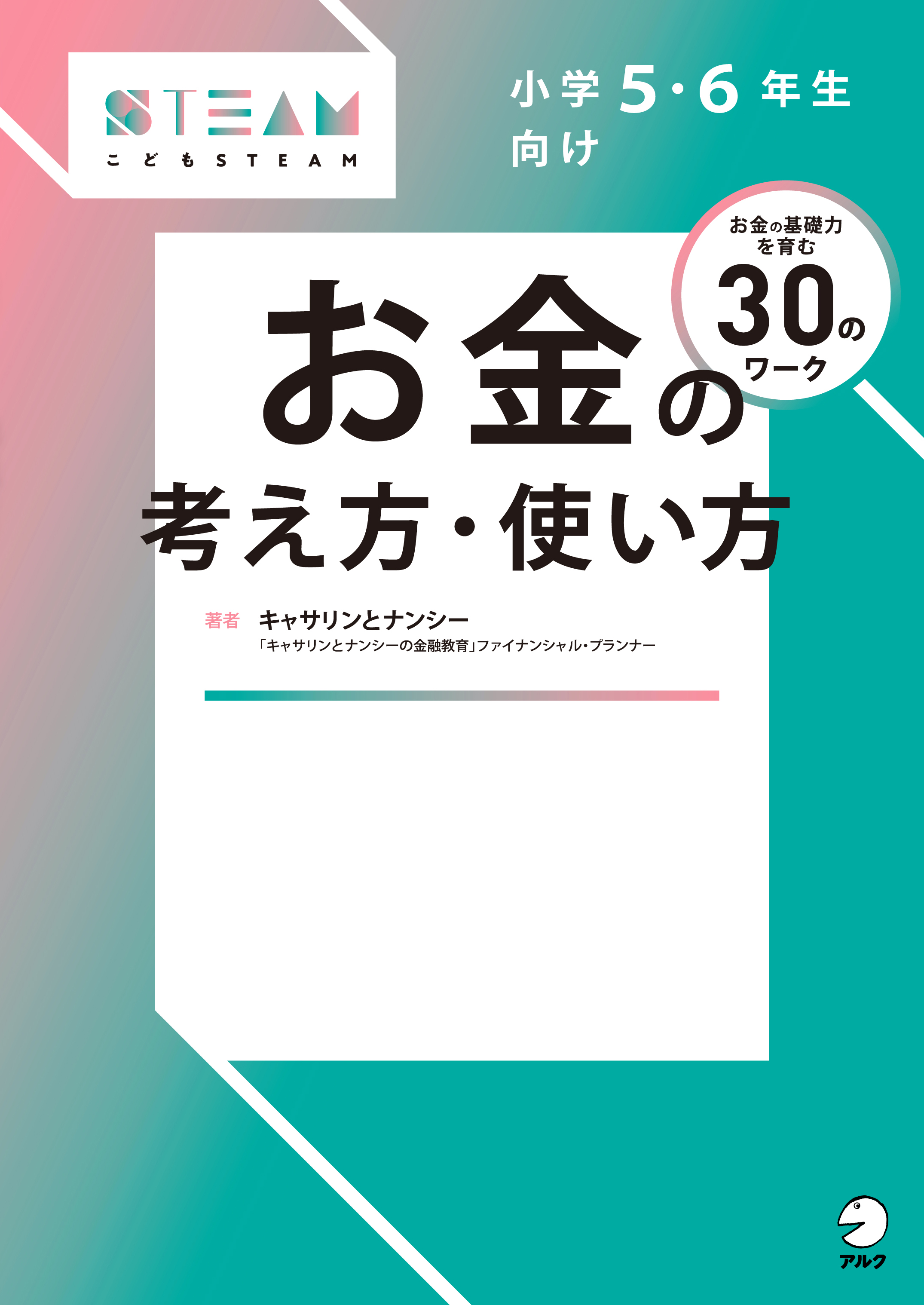 小学5・6年生向け お金の考え方・使い方 - アルク出版サイト 英語学習