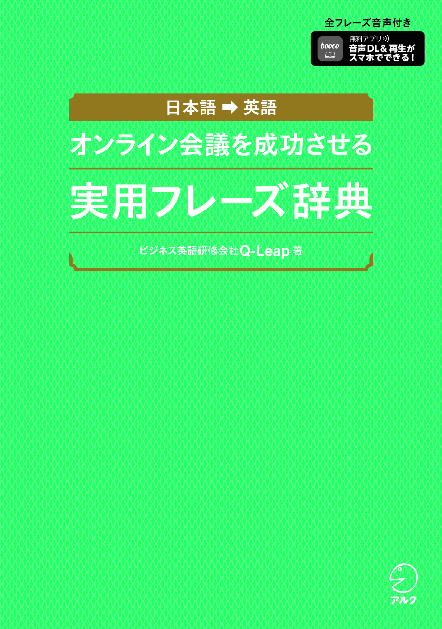 オンライン会議を成功させる 実用フレーズ辞典 - アルク出版サイト 