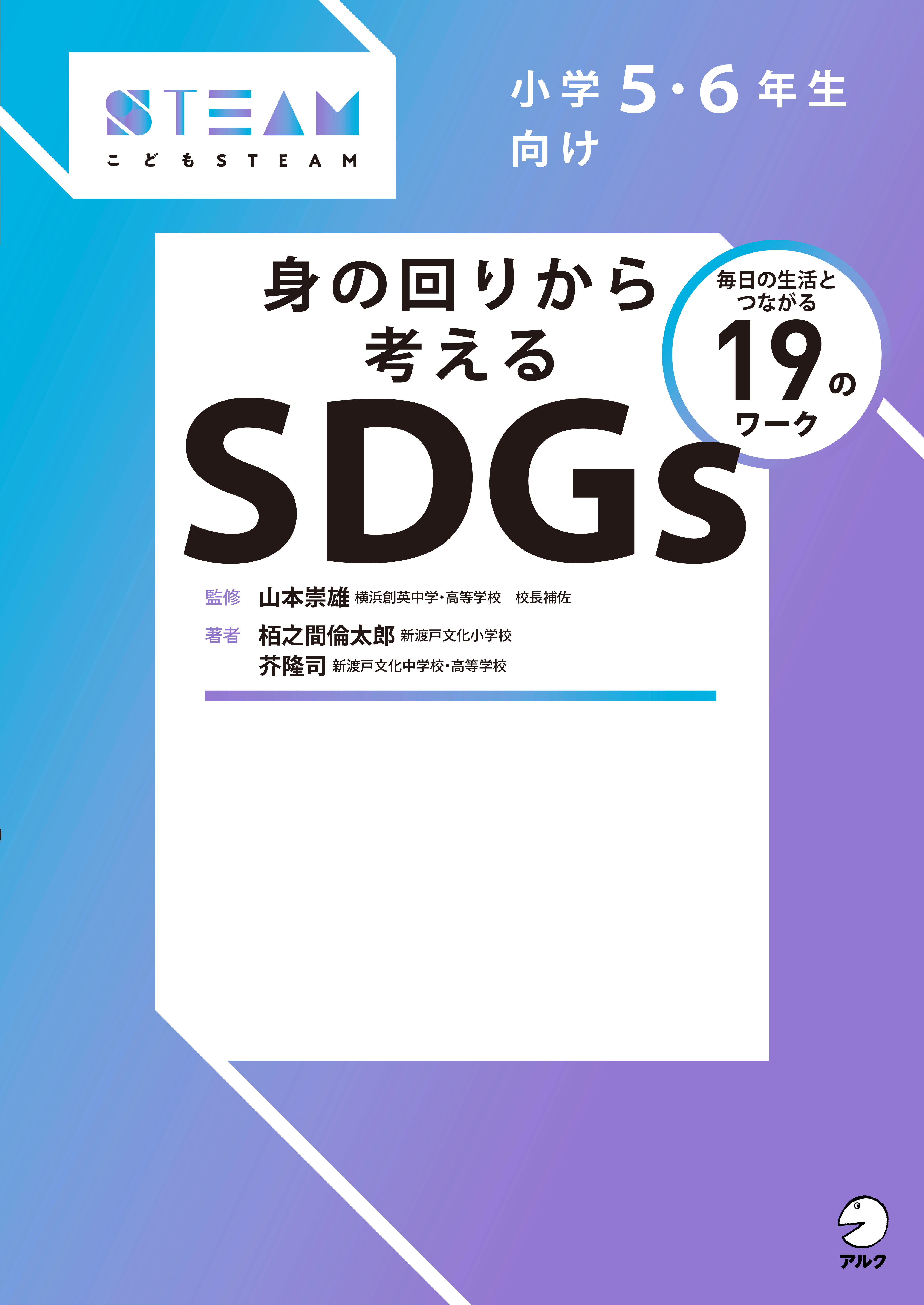 小学5・6年生向け 身の回りから考えるSDGs - アルク出版サイト 英語