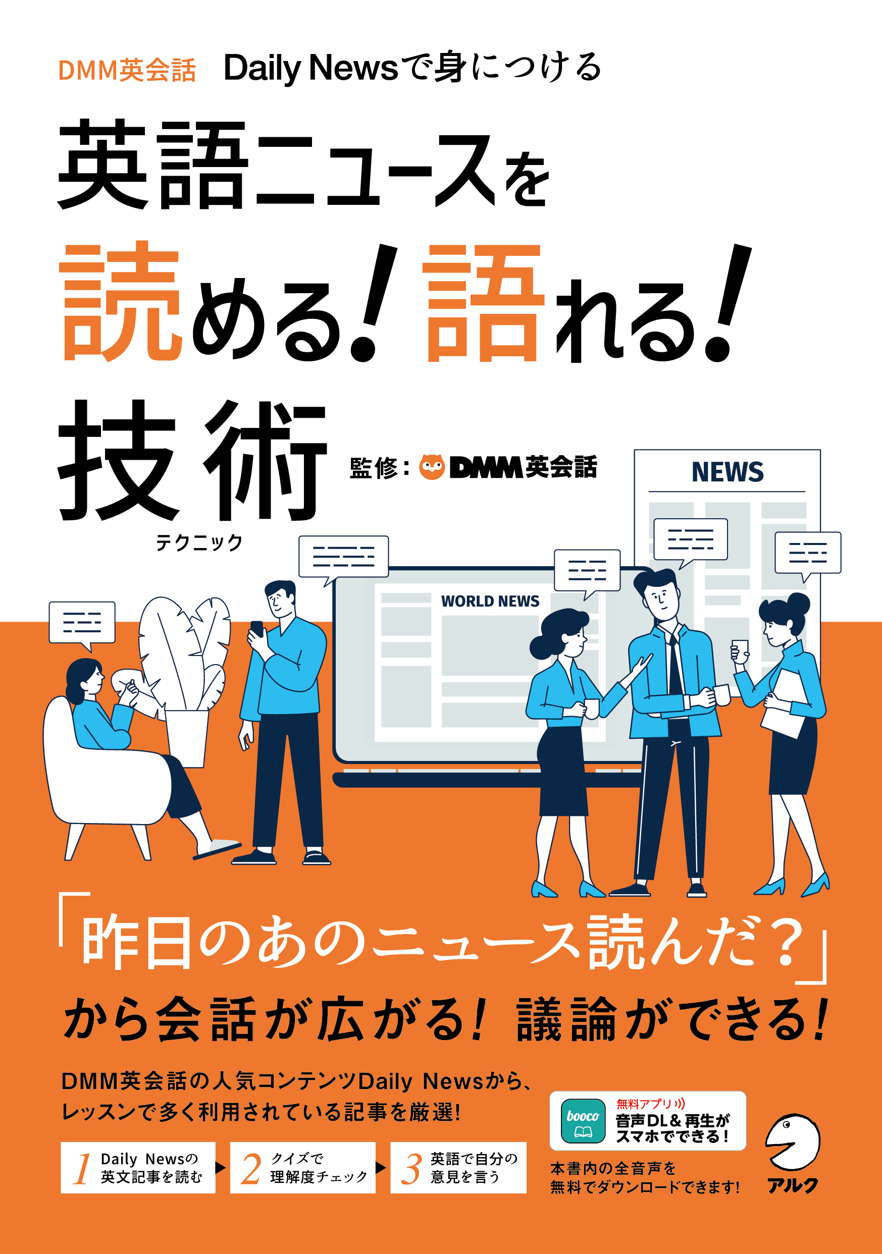 英語ニュースを読める！語れる！技術 - アルク出版サイト 英語学習