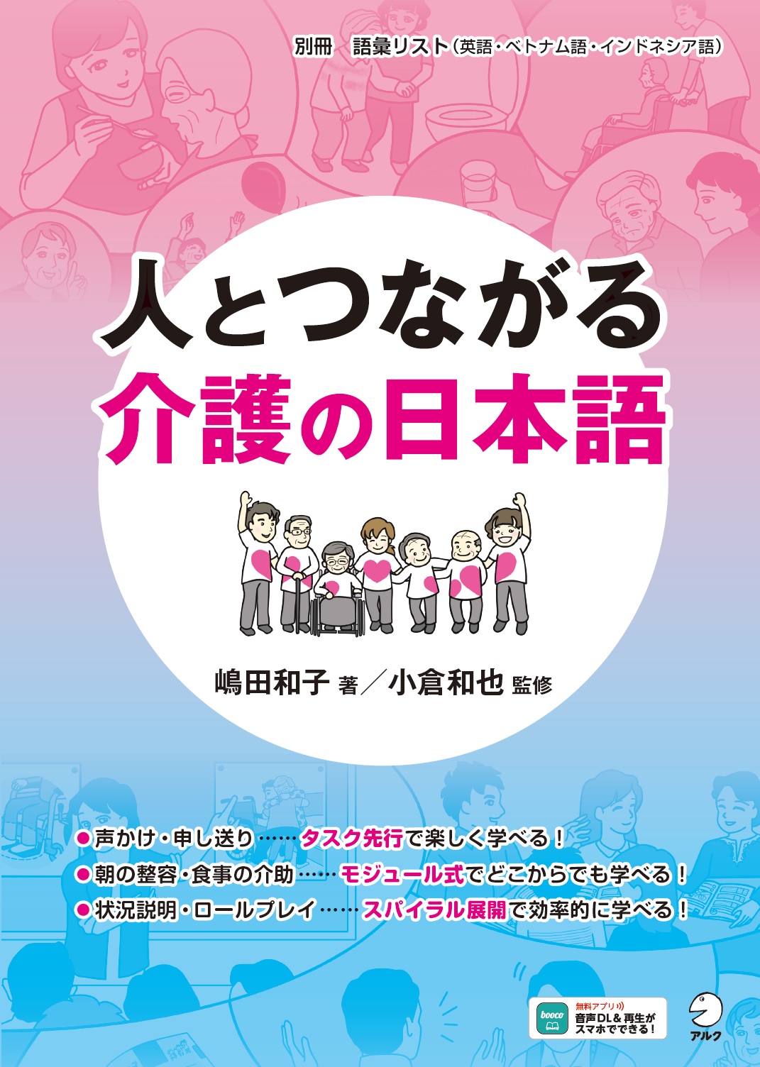 人とつながる 介護の日本語 - アルク出版サイト 英語学習・語学教育の