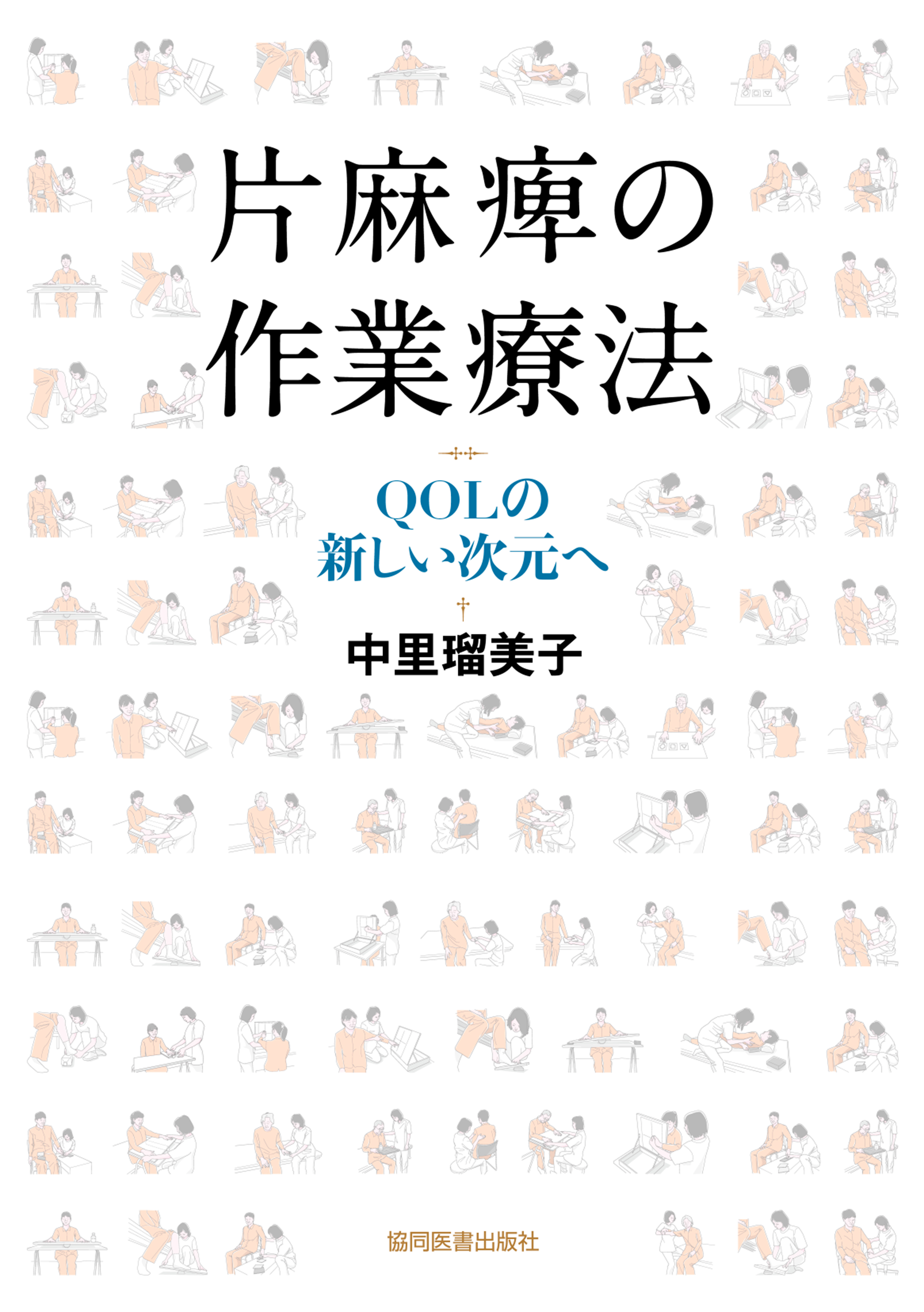片麻痺の作業療法 - 協同医書出版社