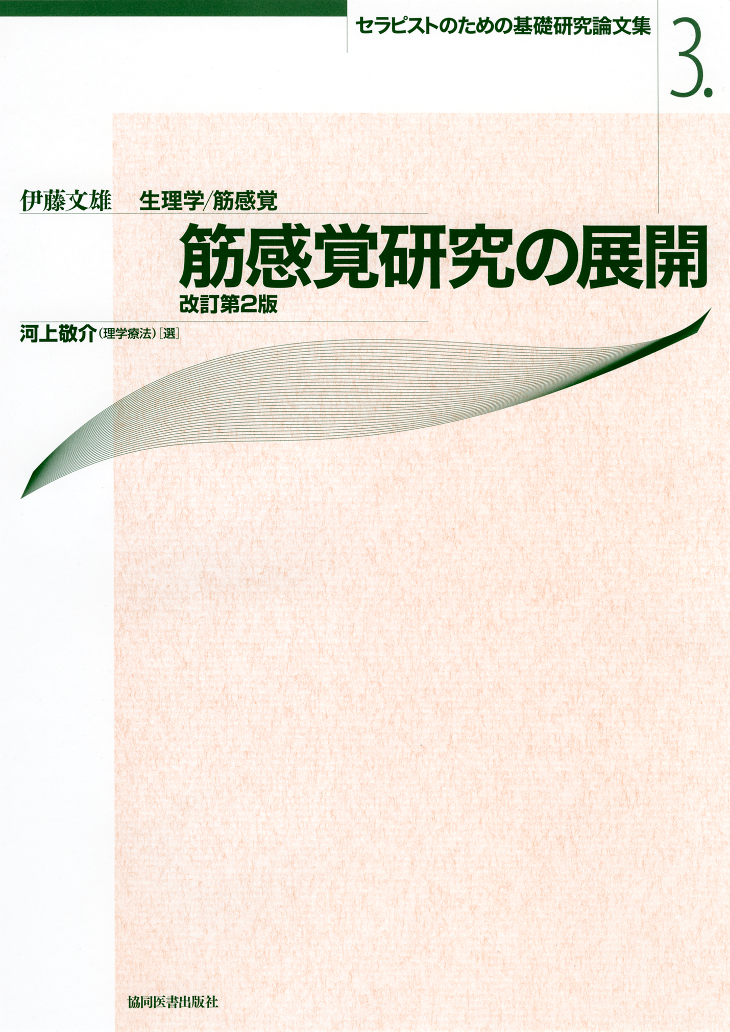 筋感覚研究の展開 改訂第2版 筋感覚研究の展開 改訂第2版（セラピストのための基礎研究論文集