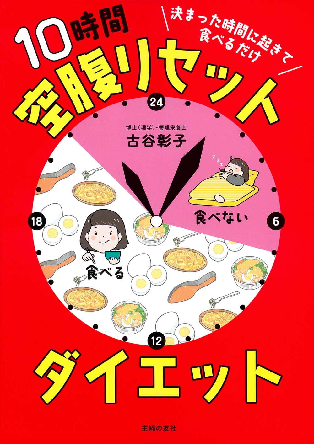 決まった時間に起きて食べるだけ 10時間空腹リセットダイエット - 株式