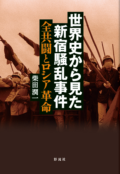 世界史から見た新宿騒乱事件 - 彩流社
