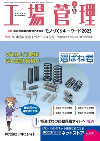 工場管理 2023年2月号 - 日刊工業新聞社 公式オンラインショップ