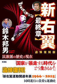 【希少本】　鈴木邦男　『読書大戦争』　彩流社 回想 鈴木邦男 - 彩流社