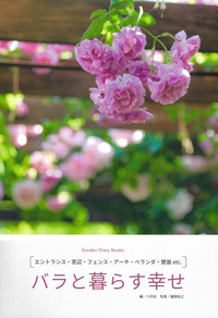 バラと暮らす幸せ - 株式会社 主婦の友社 主婦の友社の本