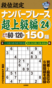 【中古】 段位認定ナンバープレース王者戦１５０題/白夜書房/たきせあきひこ 段位認定ナンバープレース超上級編⑳ 150題』のご紹介 - 株式