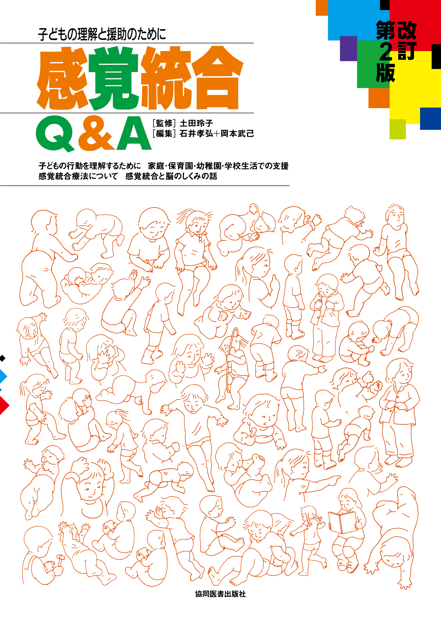 感覚統合Q&A 改訂第2版 - 協同医書出版社