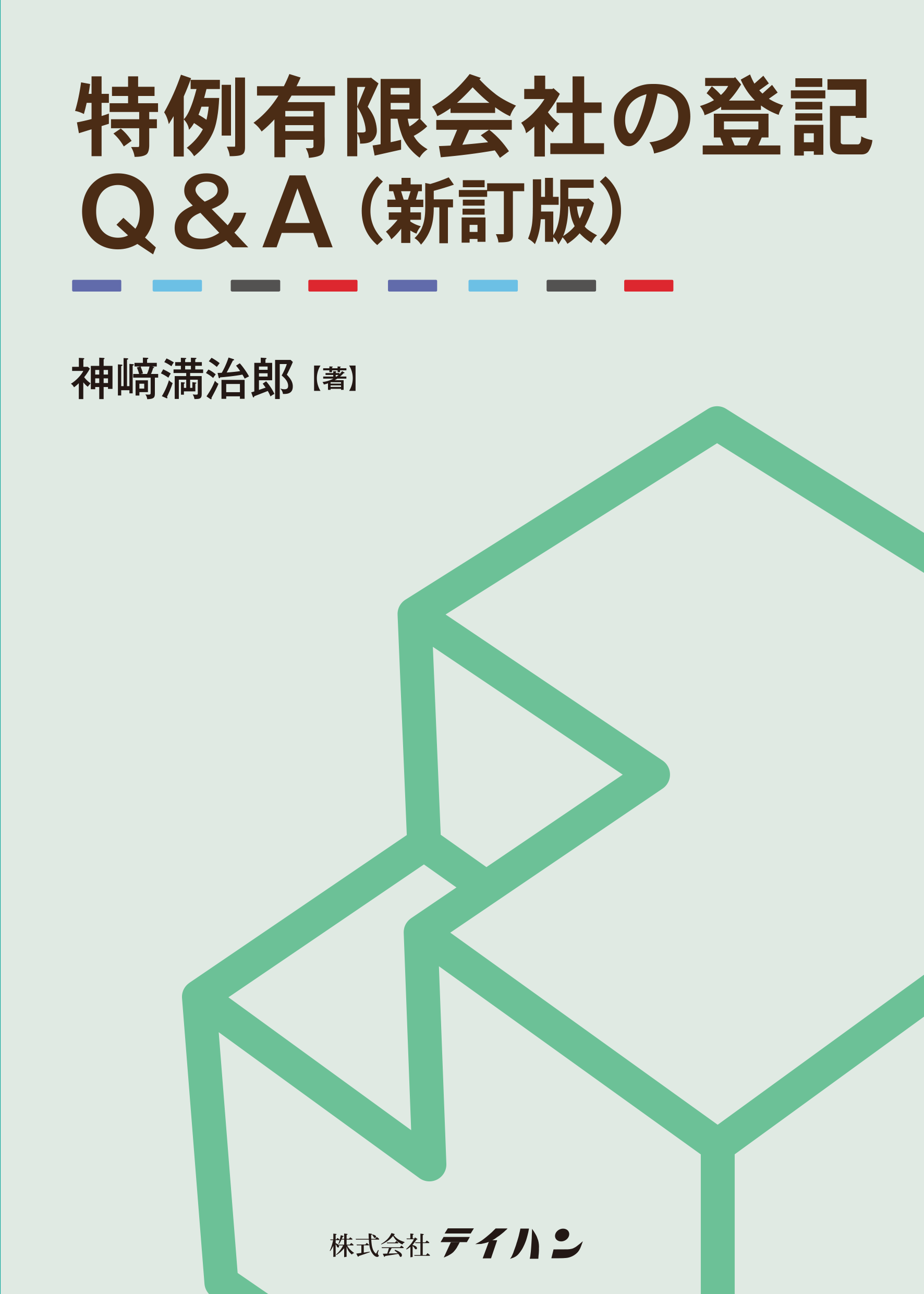 【中古】 特例有限会社・持分会社の登記実務 特例有限会社の登記Q＆A(新訂版) - 株式会社テイハン
