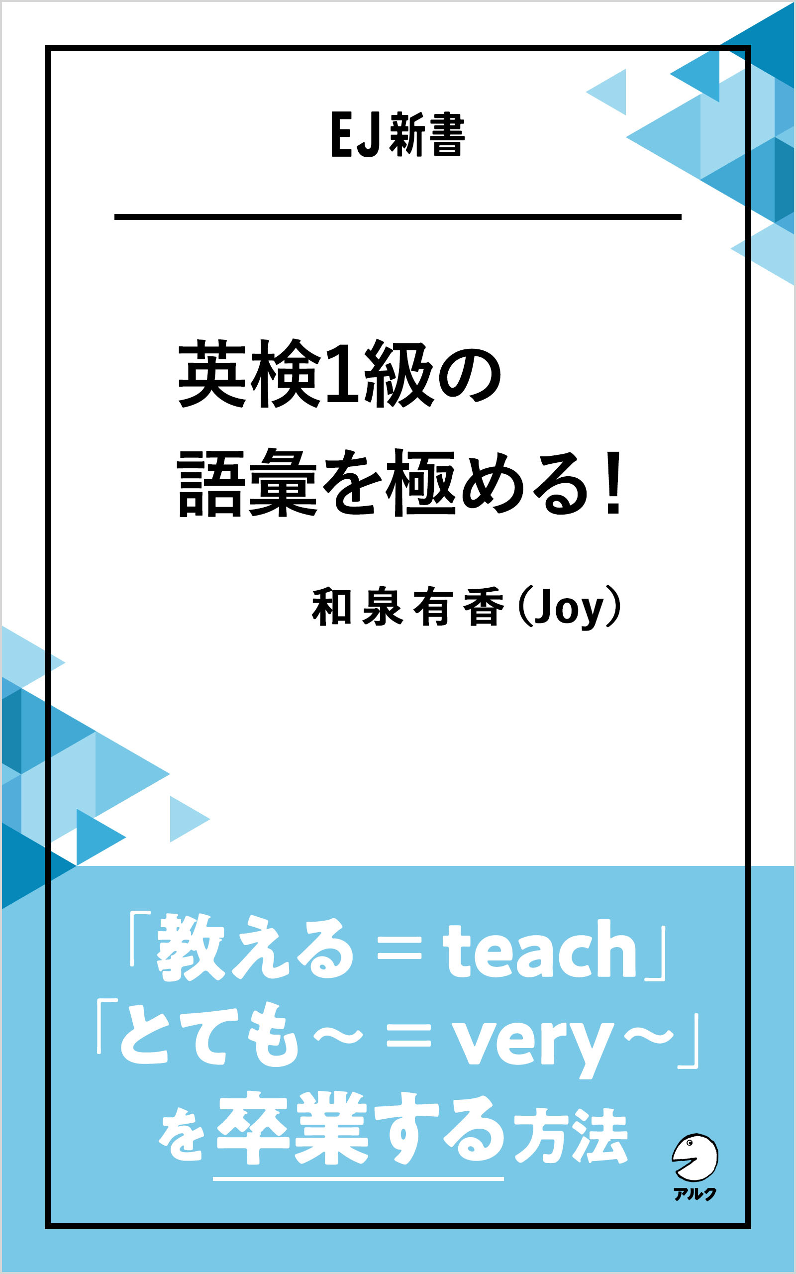 英検1級の語彙を極める！ - アルク出版サイト 英語学習・語学教育の