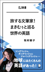 旅する文筆家！まきむぅと巡る世界の英語 - アルク出版サイト 英語学習