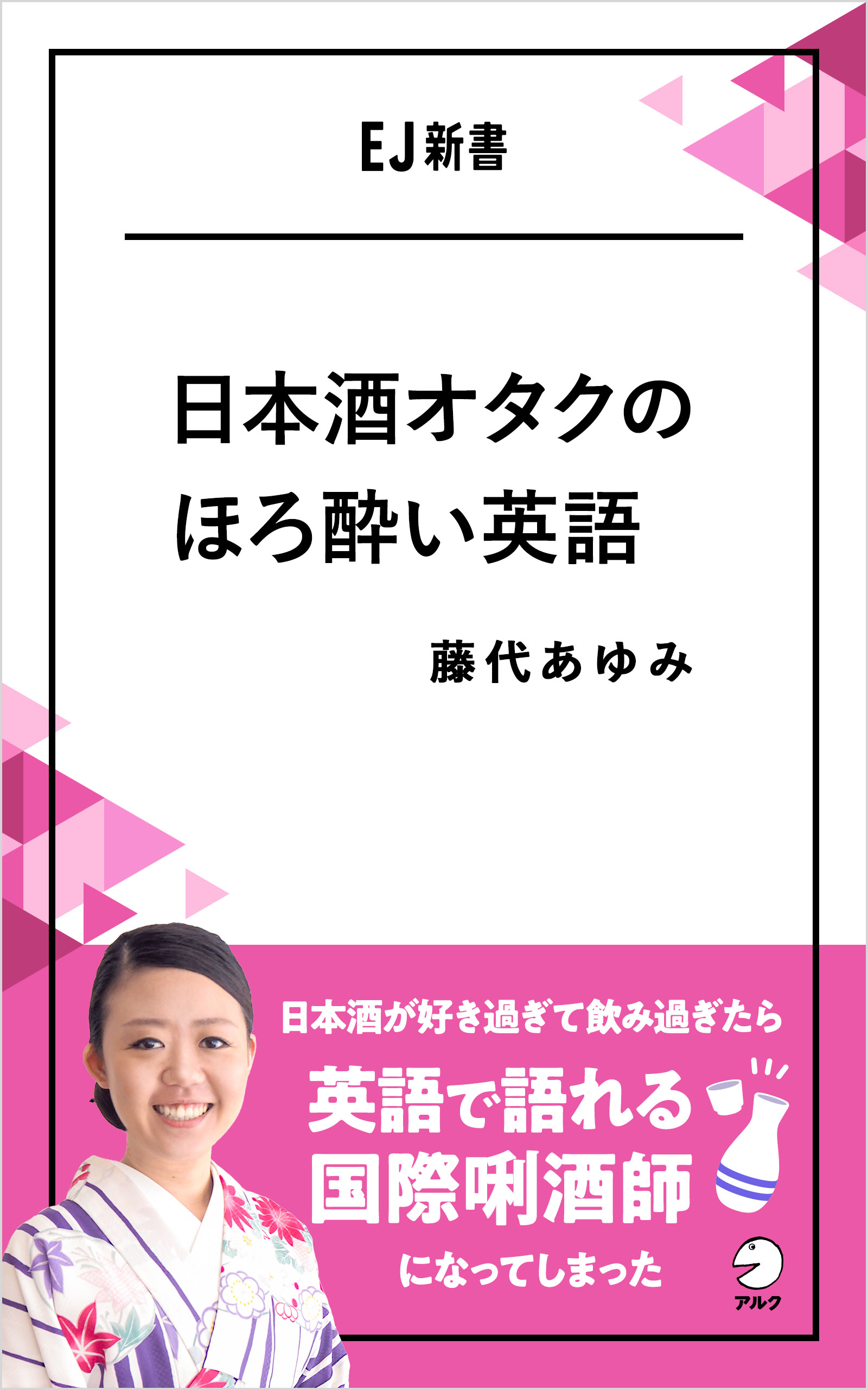 日本酒オタクのほろ酔い英語 - アルク出版サイト 英語学習・語学教育の