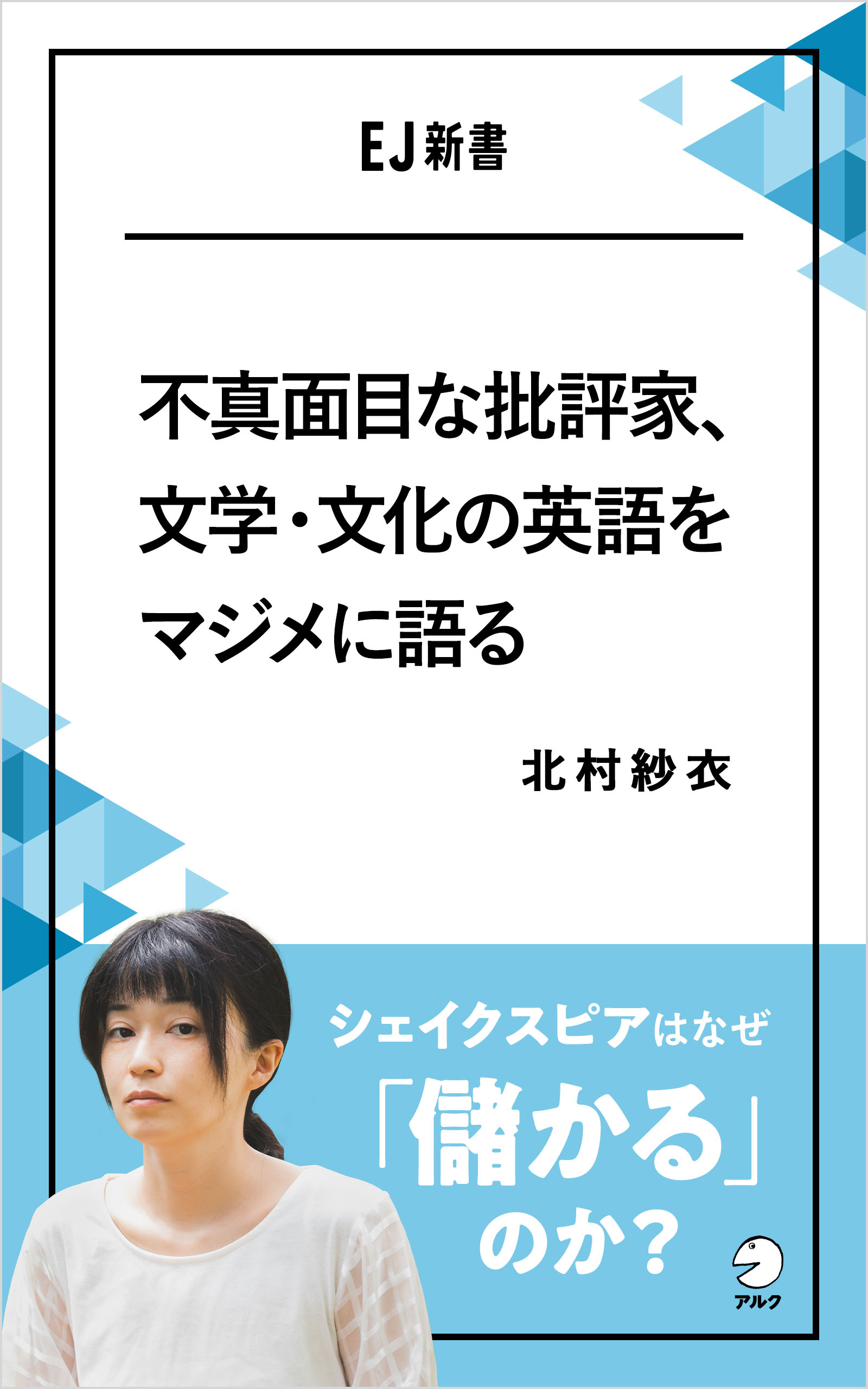 北村紗衣 - アルク出版サイト 英語学習・語学教育の総合カンパニー