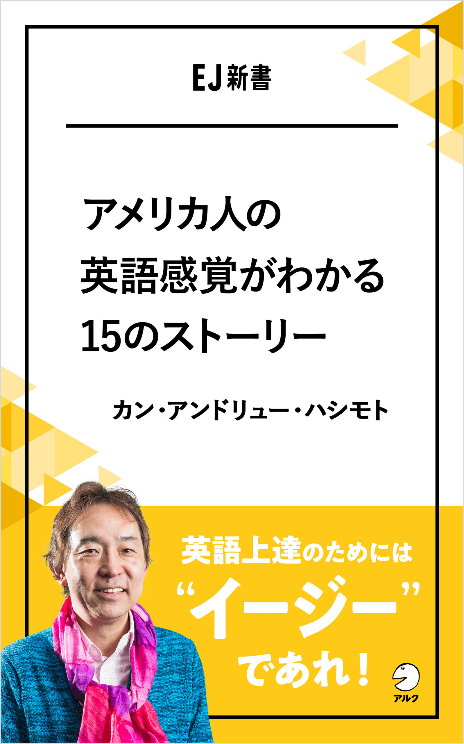 【中古】 アメリカ人の心がわかる英会話 アメリカ人の英語感覚がわかる15のストーリー - アルク出版サイト 英語