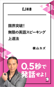 限界突破！無限の英語スピーキング上達法 - アルク出版サイト 英語学習