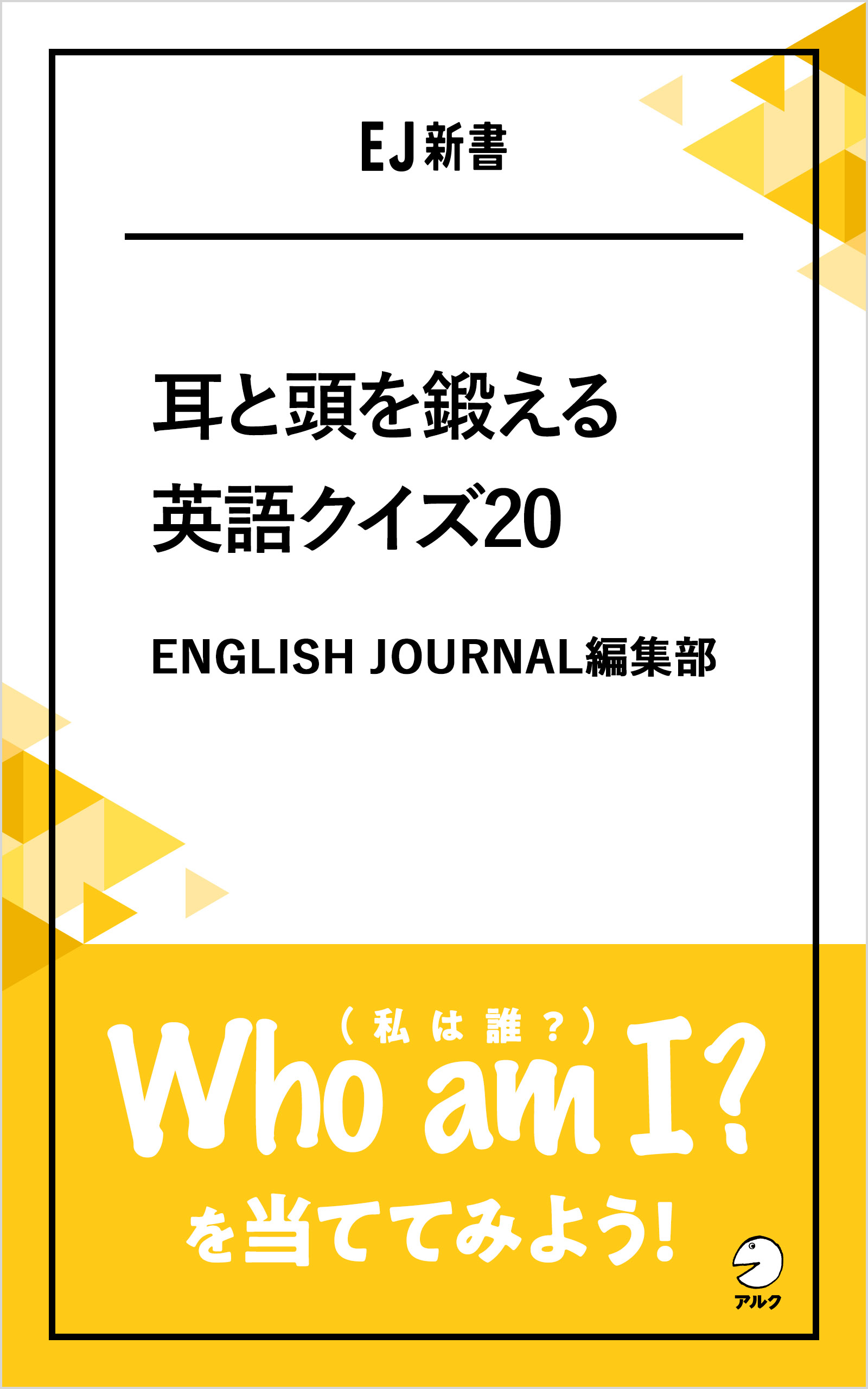 耳と頭を鍛える英語クイズ20 - アルク出版サイト 英語学習・語学教育の