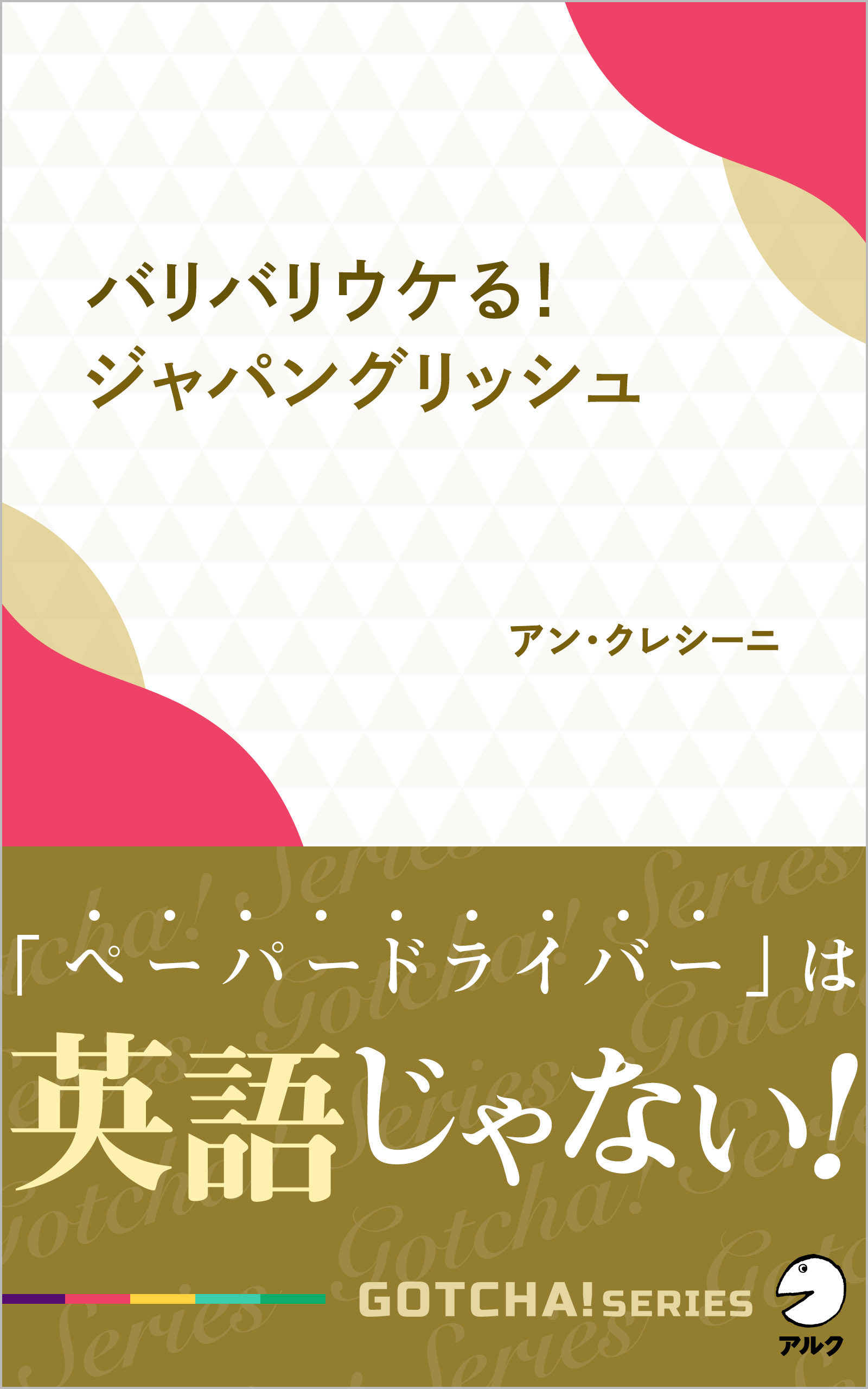 バリバリウケる！ジャパングリッシュ - アルク出版サイト 英語学習