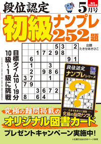 【中古】 段位認定ナンバープレース２５２題 １９/白夜書房 段位認定ナンバープレース252題 2025年 4月号』のご紹介 - 株式