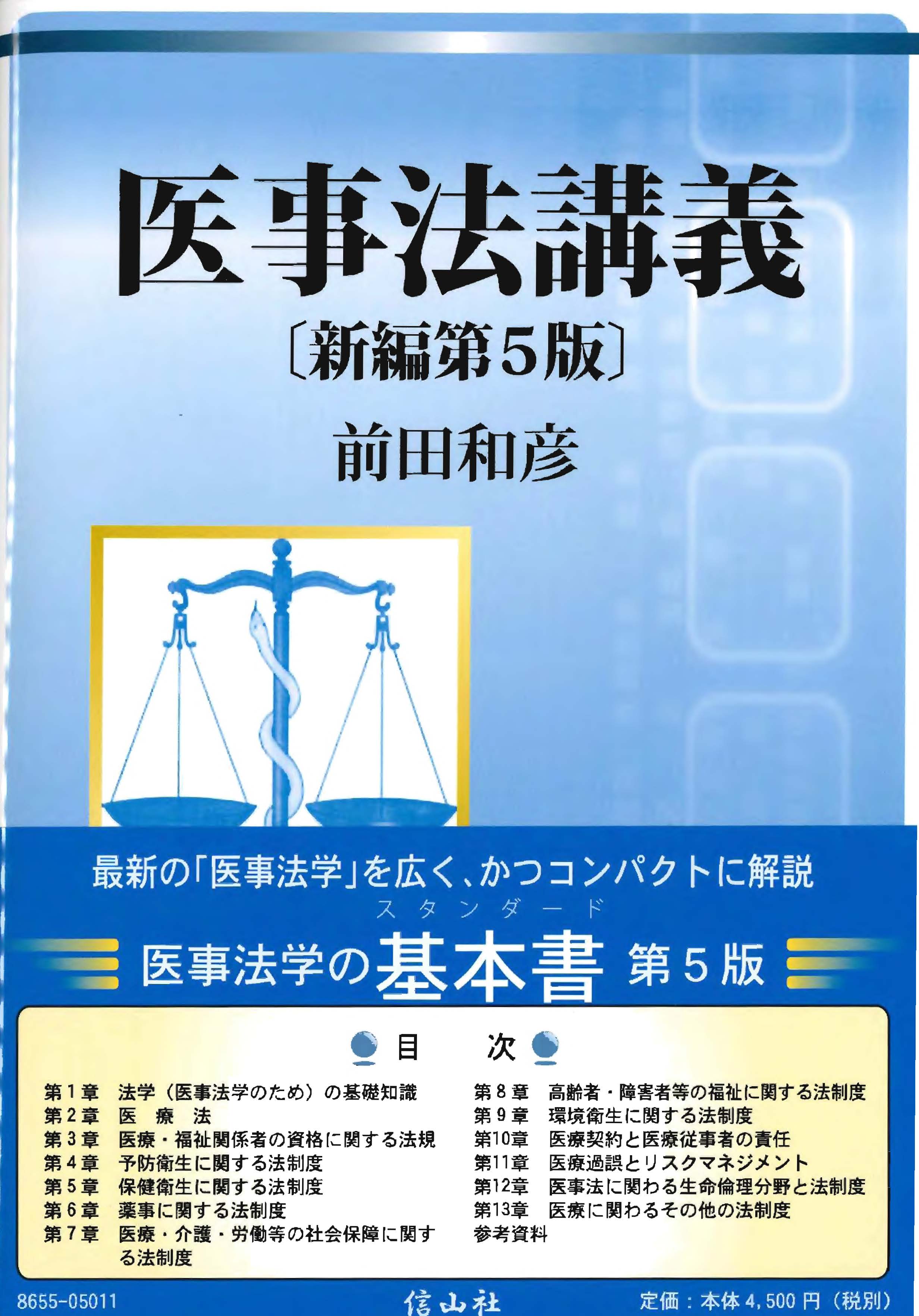【中古】 医事法講義 全訂第６版/信山社（盛岡）/前田和彦 医事法講義（新編第5版) - 信山社出版株式会社 【伝統と革新、学術世界