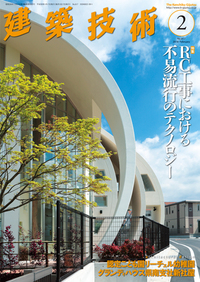 月刊建築技術 2018年2月号 - 建築技術 技術者が育て 技術者を養う 建築技術