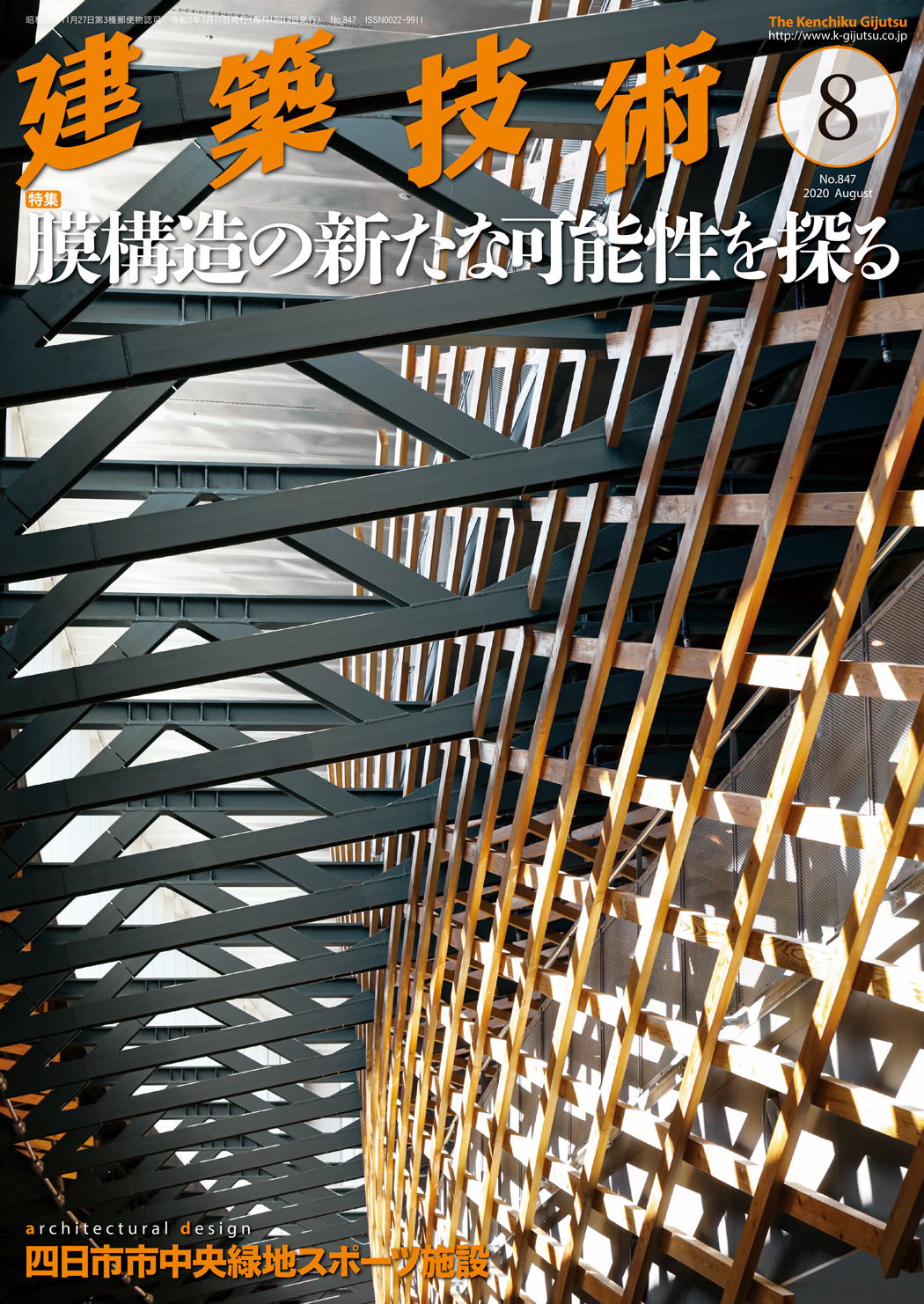 月刊建築技術 2020年8月号 - 建築技術 技術者が育て 技術者を養う 建築技術