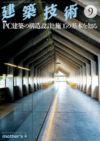 月刊建築技術 2020年9月号 - 建築技術 技術者が育て 技術者を養う 建築技術