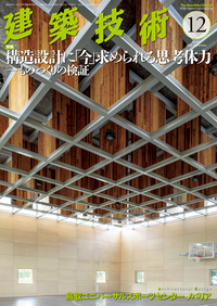 月刊建築技術 2020年12月号 - 建築技術 技術者が育て 技術者を
