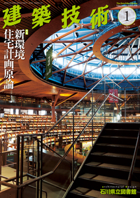 月刊建築技術 2023年1月号 - 建築技術 技術者が育て 技術者を養う 建築技術