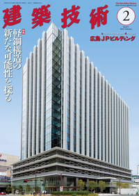 月刊建築技術 2023年2月号 - 建築技術 技術者が育て 技術者を養う 建築技術