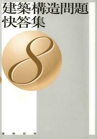 建築構造問題快答集 8 - 建築技術 技術者が育て 技術者を養う 建築技術