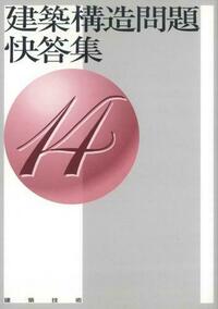 建築構造問題快答集14 - 建築技術 技術者が育て 技術者を養う 建築技術