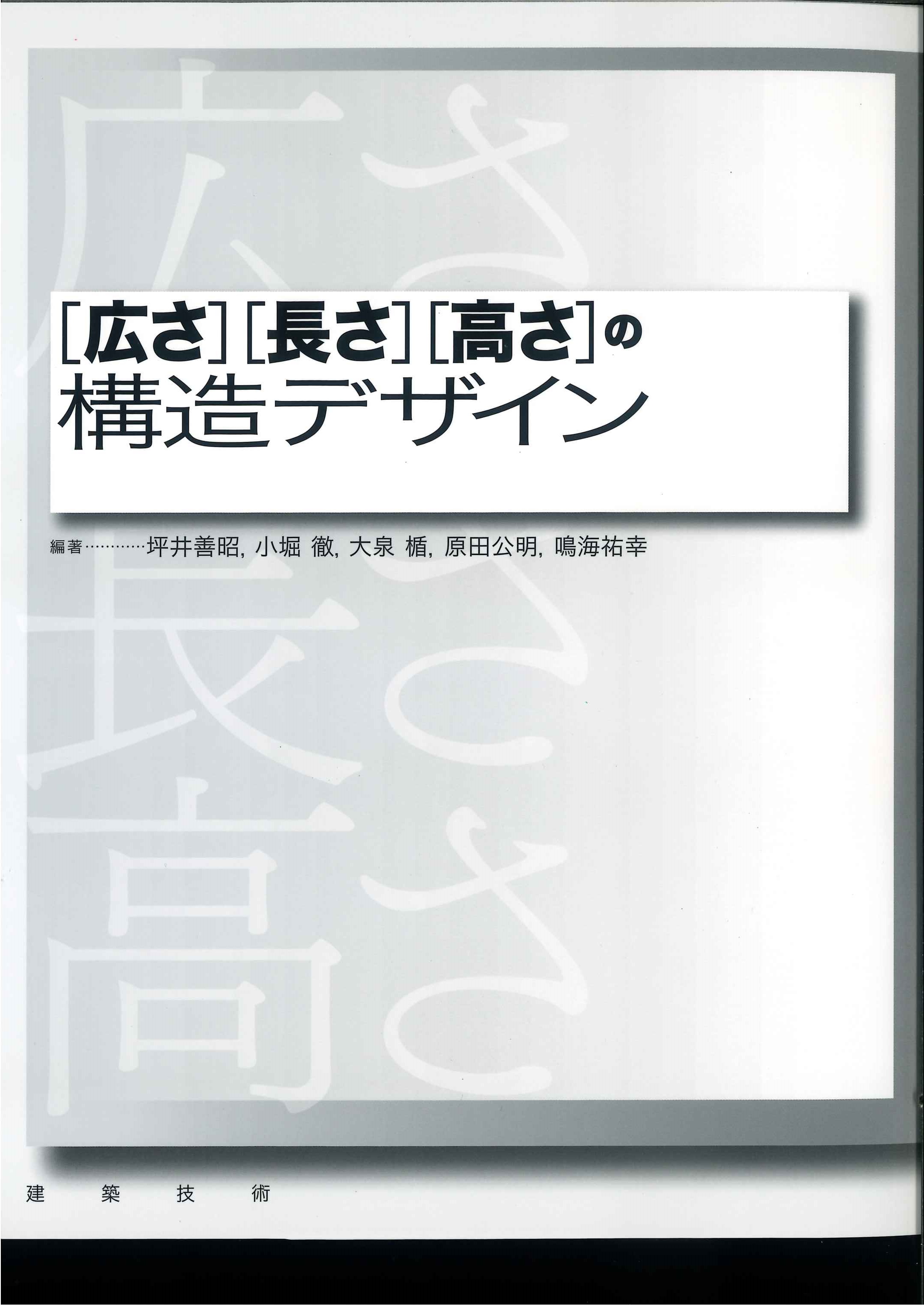 広さ][長さ][高さ]の構造デザイン - 建築技術 技術者が育て 技術