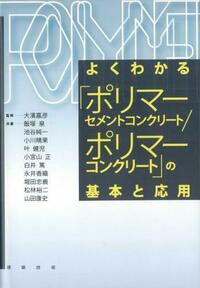 よくわかるポリマーセメントコンクリートの基本と応用 - 建築技術 技術