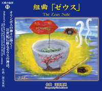 CD］天雅の旋律11 組曲「ゼウス」 - TTJ・たちばな出版